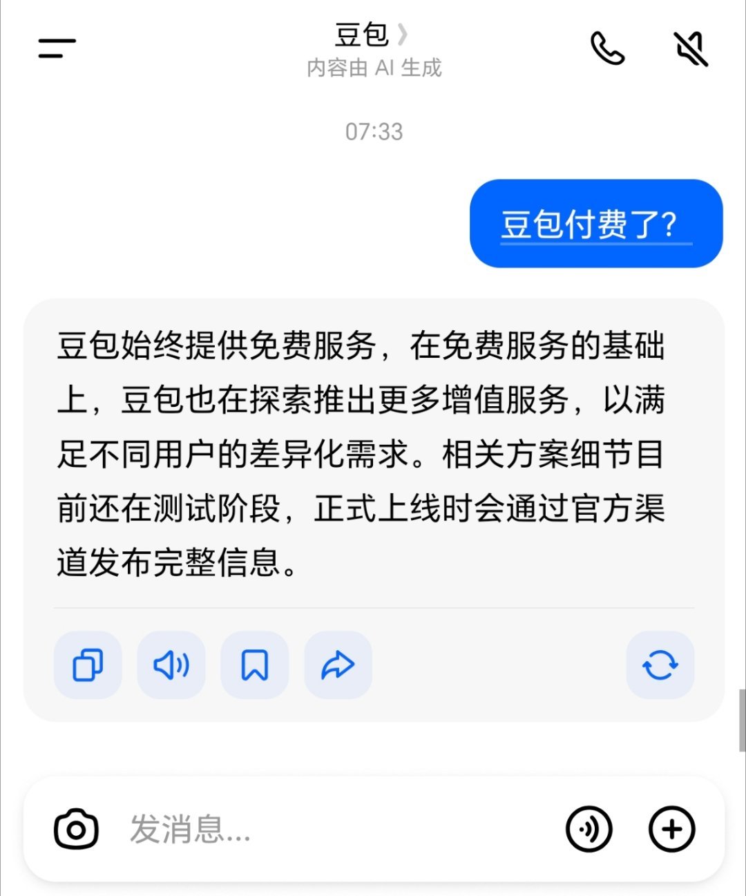豆包将正式付费问豆包，豆包也没说明确付费什么时间