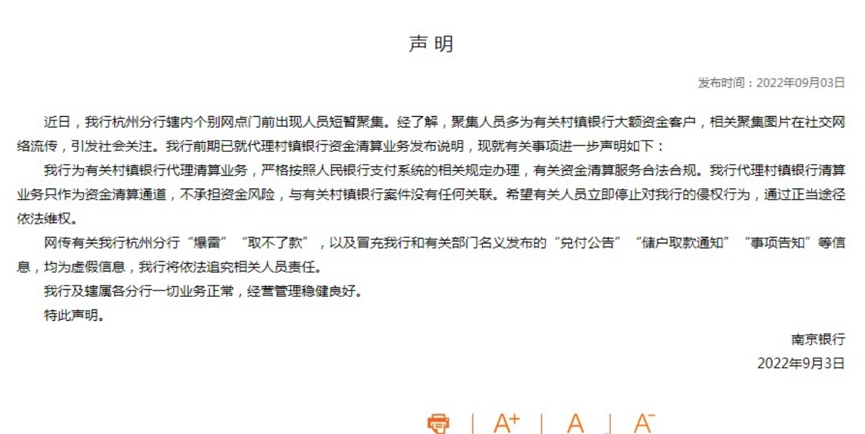 南京银行回应杭州分行无法取款: 均为虚假信息