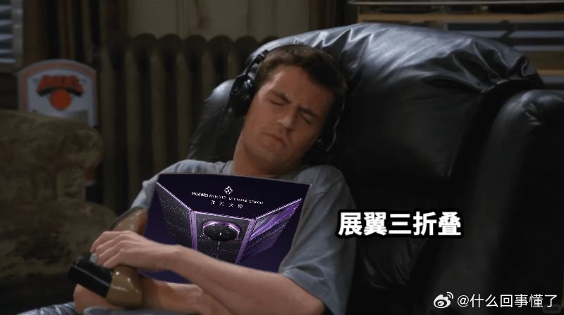 华为三折叠双击秒隐身看杨幂片场花絮真的很惊喜，整个人的氛围感拉满，和新机的高级调