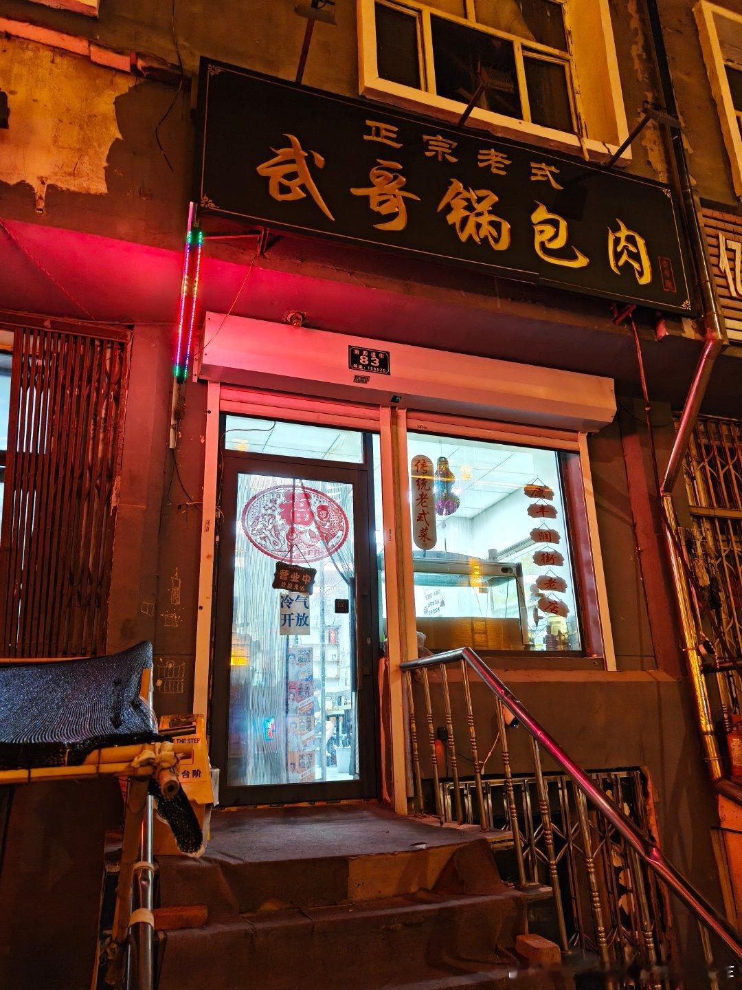 推荐一个哈尔滨的苍蝇馆子，锅包肉很酸，非常好吃，老板说是老式传统做法。饭店在中华