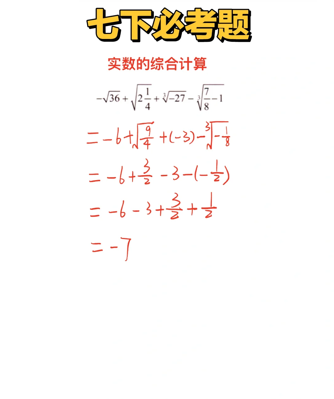 七下数学必考题 实数的运算