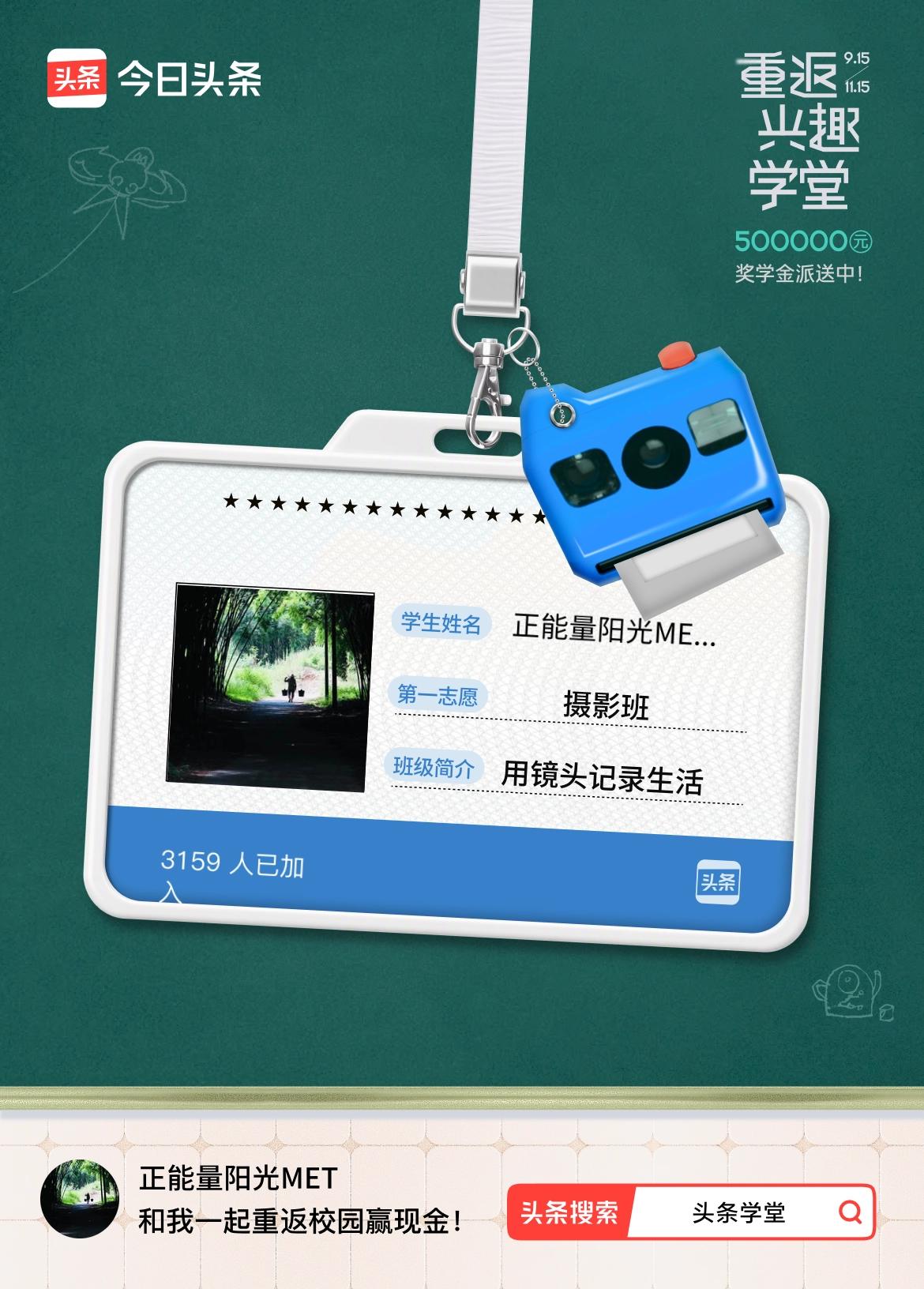 重返学堂·瓜分50万万众期待的头条学堂终于开学了！我已填报第一志愿：摄影班～戳这