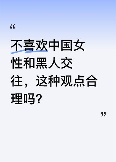 一位女大学生对此发表了自己的看法。她觉得网上“中国女孩只能嫁中国男孩”“保持民族