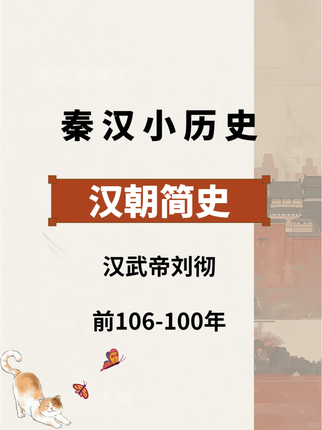 汉朝简史—汉武帝刘彻   前106-100年