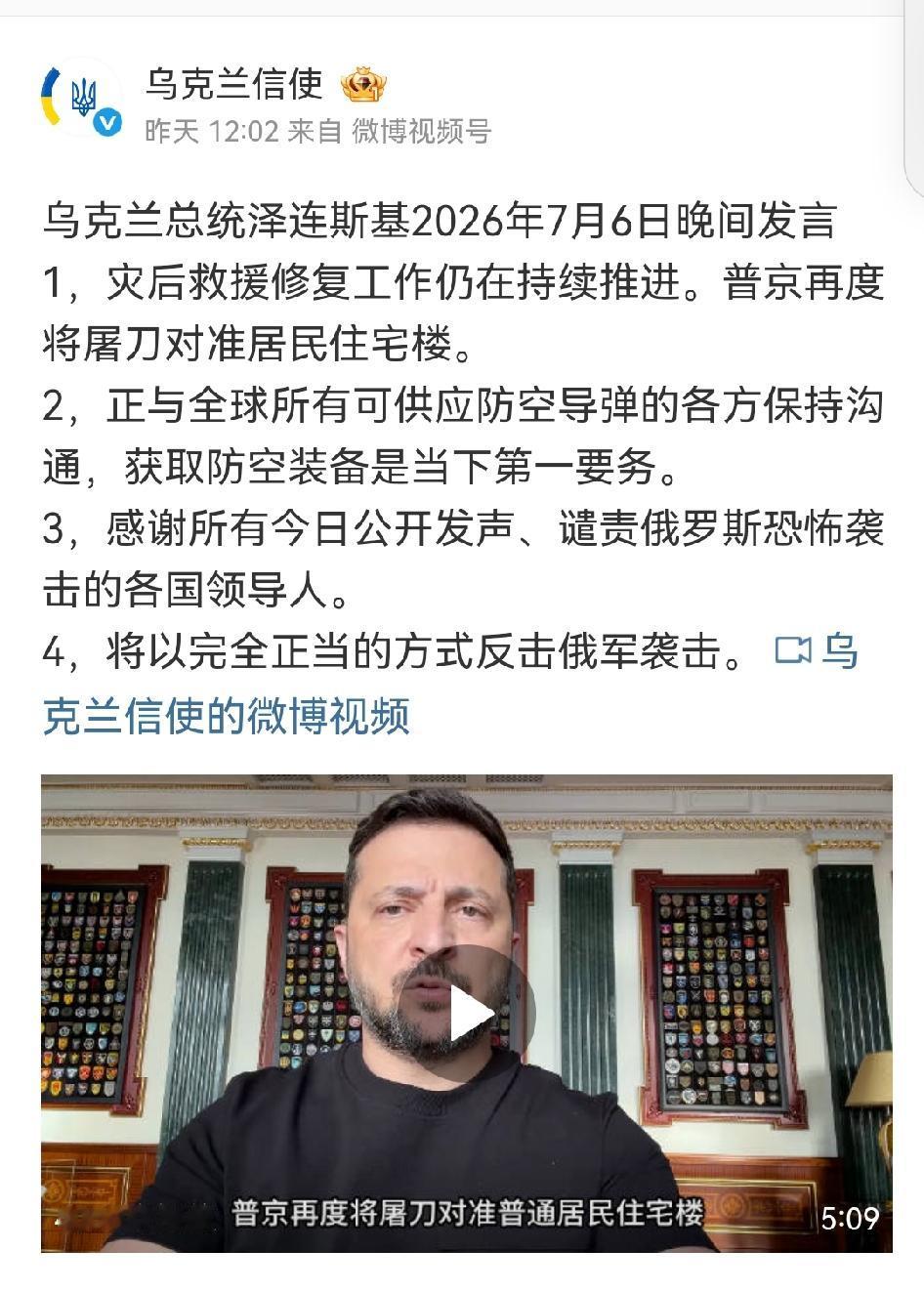 7月6日泽连斯基讲话重点，

将以完全正当的方式反击俄军袭击。
