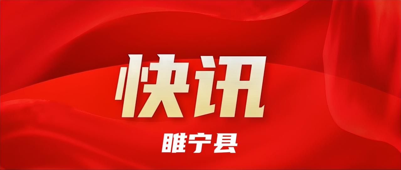 12月31日下午，睢宁县县委经济工作会议举行。会议深入学习贯彻中央经济工作会议精