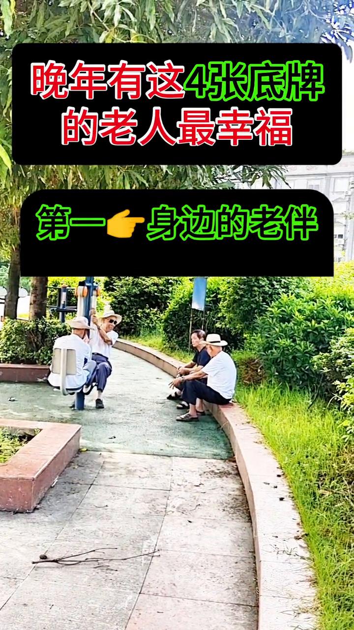 晚年有这4张底牌的老人最幸福。
·第一、身边的老伴。
·第二、遮雨的家。
·第三