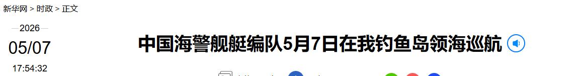 太霸气了！5 月 7 日，中国 “向阳红 22” 号直接开到钓鱼岛附近海域作业，
