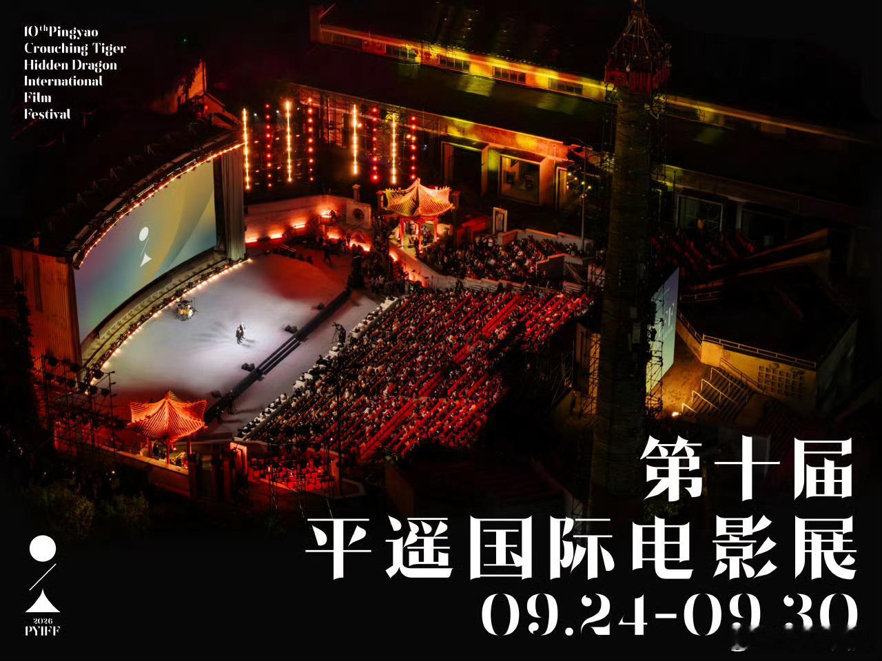 第十届平遥国际电影展9.24-9.30举行！ 