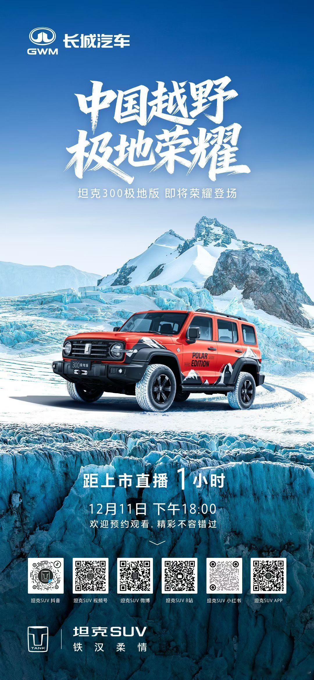 1小时后 见证极地荣耀 锁定官方直播预约12月11日 18:00坦克300极地版