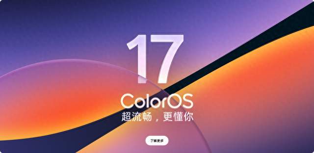 OPPO ColorOS 17发布：从“超流畅”到“主动懂你”，AIOS的下一站