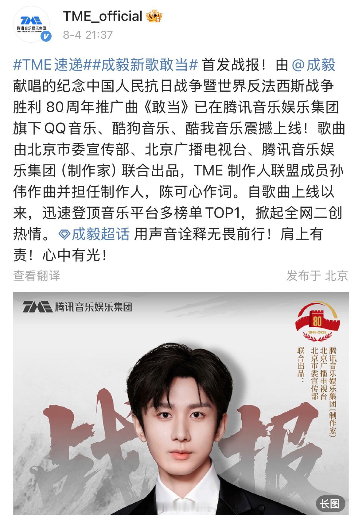 官方出了成毅献唱的纪念中国人民抗日战争暨世界反法西斯战争胜利80周年推广曲《敢当