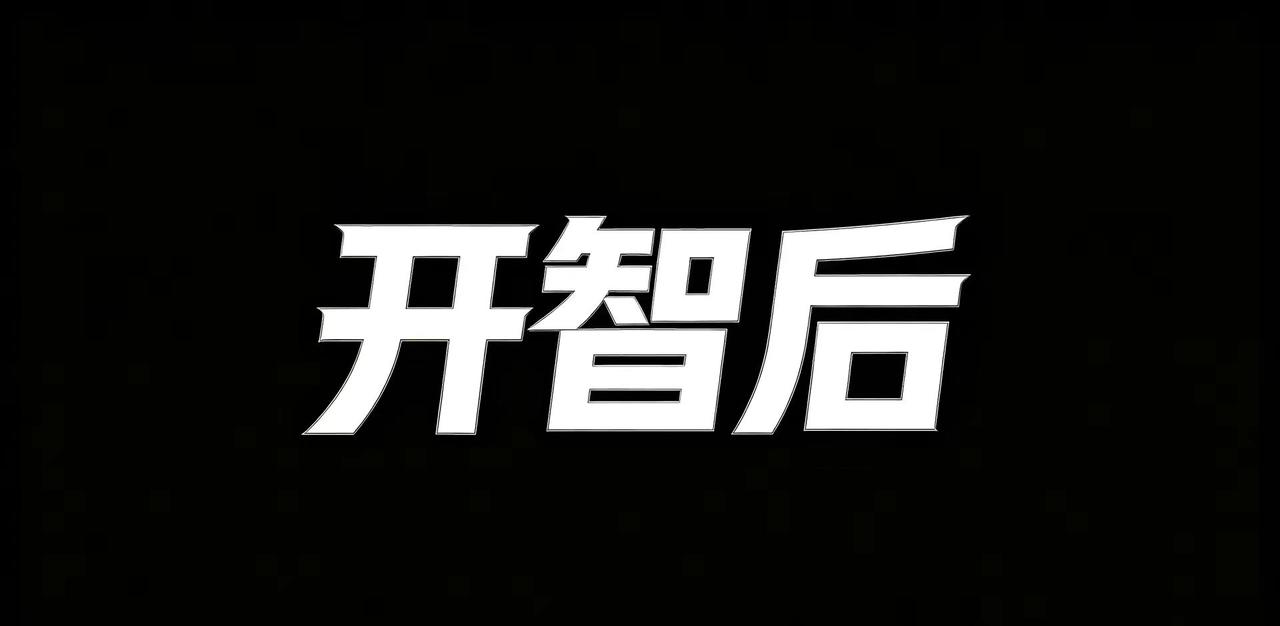 我已开智三角洲行动