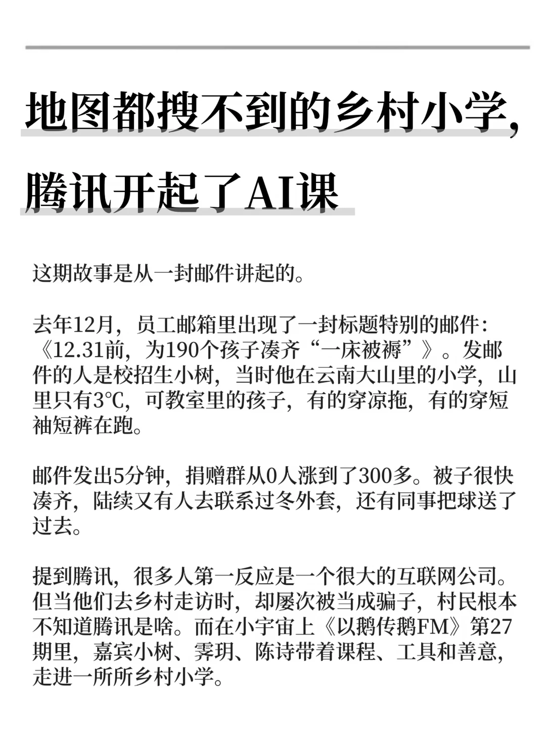 地图都搜不到的乡村小学，腾讯开起了AI课