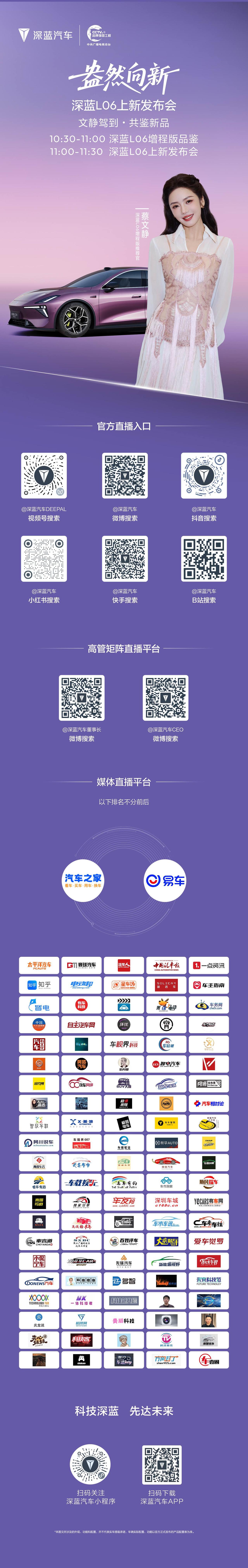 盎然向新，焕新启程🌿
今天10:30，深蓝L06增程版品鉴
11:00！深蓝L