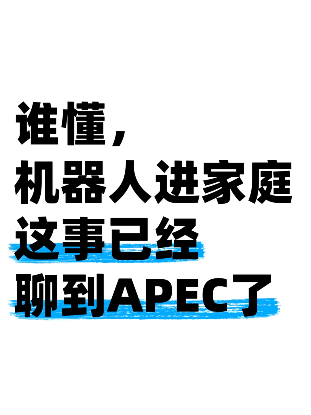 深圳机器人公司，把“家务”讲上了APEC