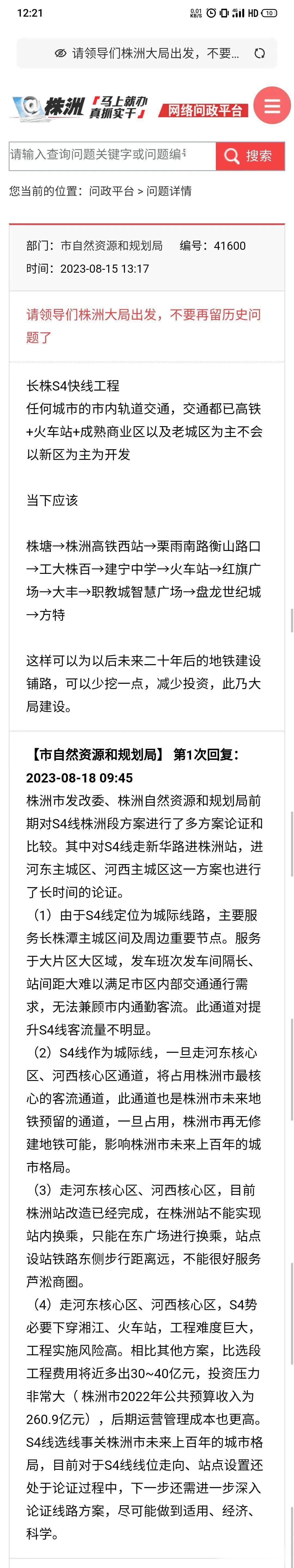【株洲市自然资源与规划局回复：关于#长株快线S4不走株洲城区核心区#的原因】S4