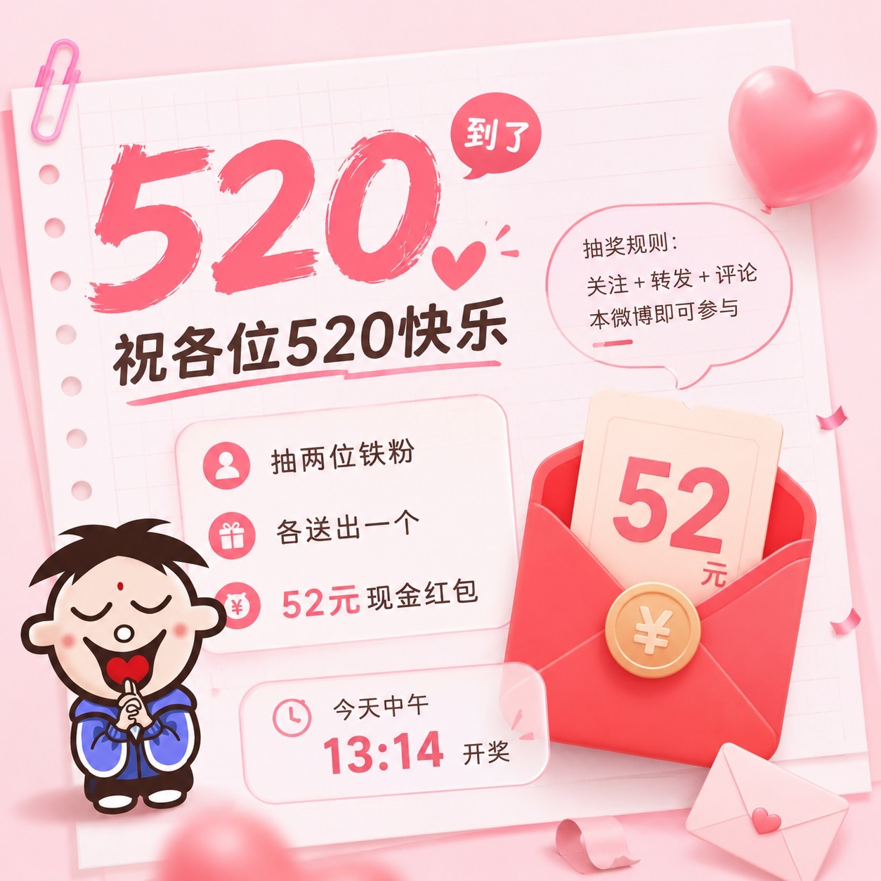 520到了，祝各位520快乐！抽两位铁粉各送出一个52元现金红包，点赞+评论即可