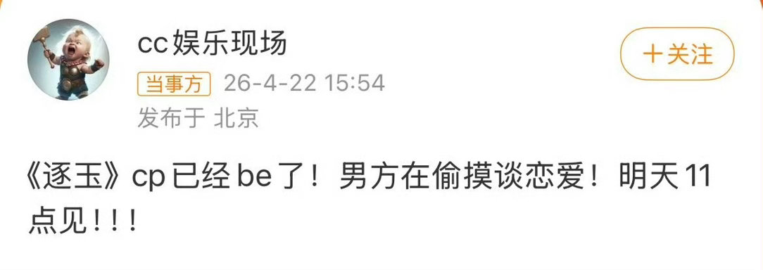 曝逐玉cp男方在偷摸恋爱 就这三对cp，这个描述能是谁 好好奇 明天中午最好是真