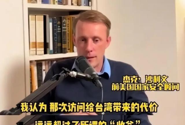 美帝前国家安全顾问沙利文，在2025年末的一次访谈中直言：“当年佩洛西窜台是重大