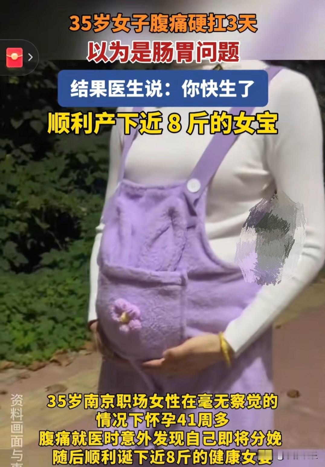 你有没有想过，一个人怀胎十月竟能毫不知情？最近在江苏南京，这样稀奇的事儿还真就发