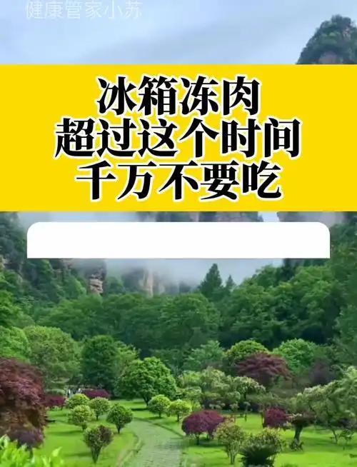 冰箱冻肉别无限期存放，超期冷冻肉千万别乱吃
 
         很多人以为冰箱
