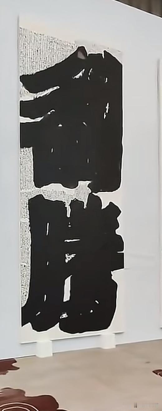 这两个字在展厅很显眼
要想大字写得好
中间窟窿必须小
这简直密不透风
但是
我个