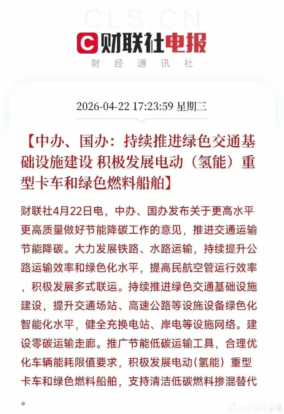 王炸政策落地！中办国办力推绿色交通，氢能重卡+船舶站上万亿风口！村里发布关于更高