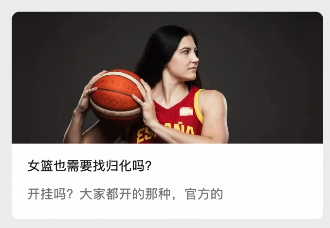 聊一下女篮世界的归化问题：网页链接总的来说是大势所趋，但是不是人心所向就见仁见智