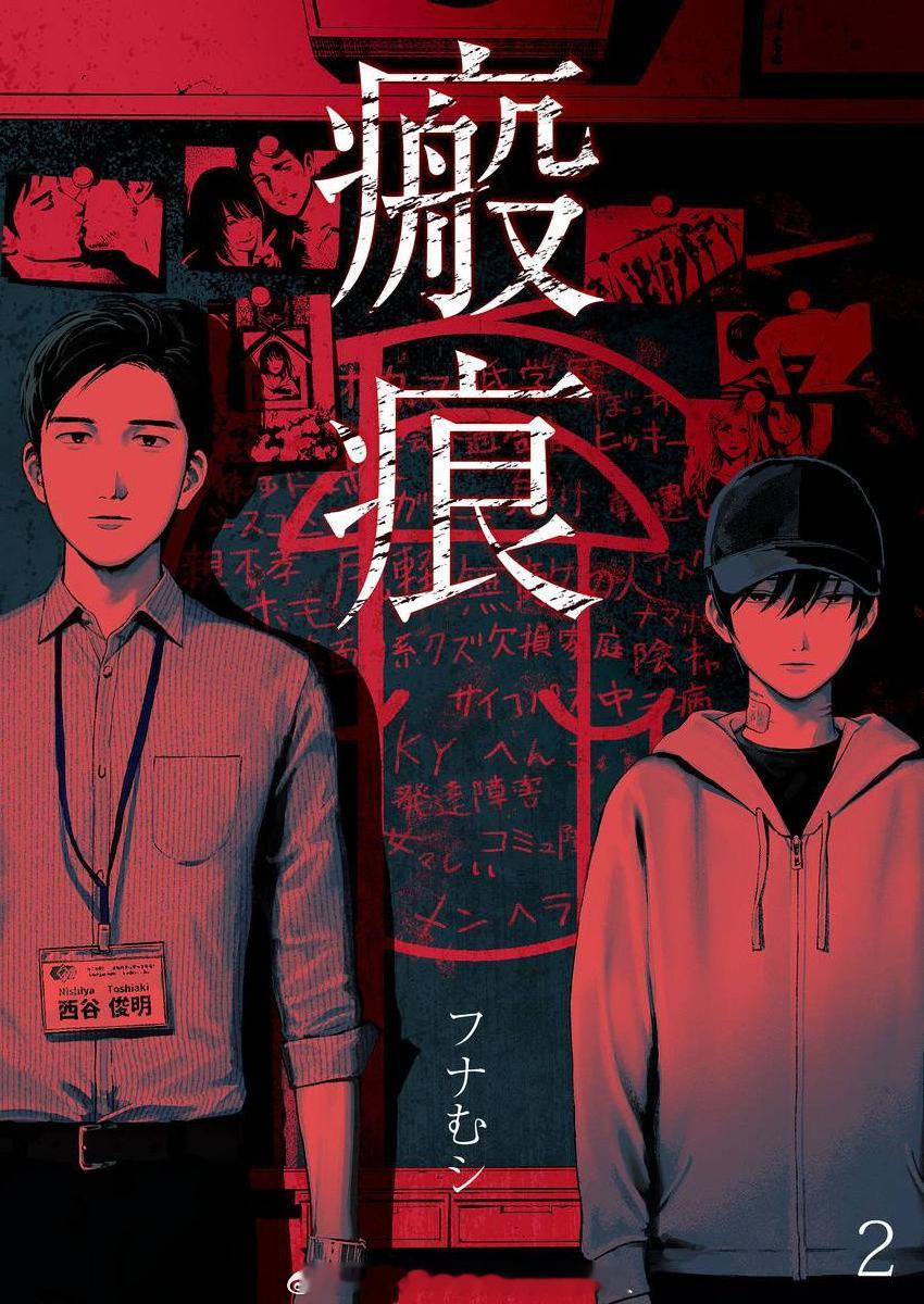 隔一段时间都要回味的阴暗大作，已经6年了........『瘢痕ーハンコンー』フナ