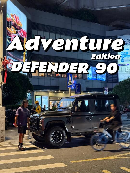 再次失眠🩶终极冒险版｜Defender 90