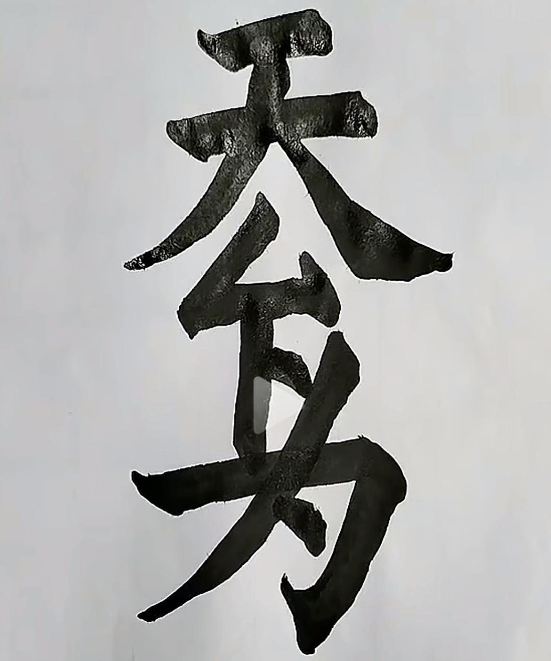 这个字看起来像是用毛笔写的。这几个毛笔字写的很搞笑。到底是几个字呢？谁能读出来？
