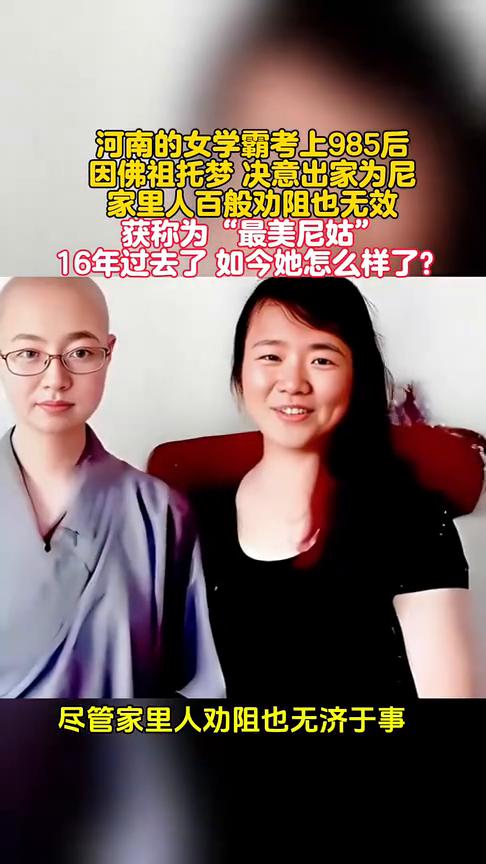 河南的女学霸考上985后，因佛祖托梦决意出家为尼，家里人百般劝阻也无效，获称为"