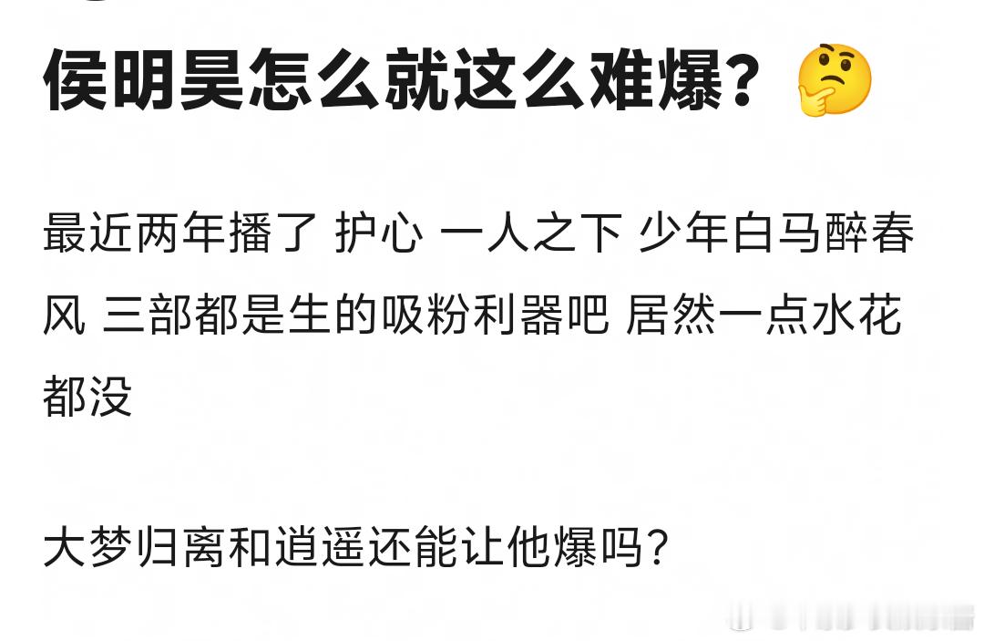 侯明昊怎么就这么难爆 ​​​