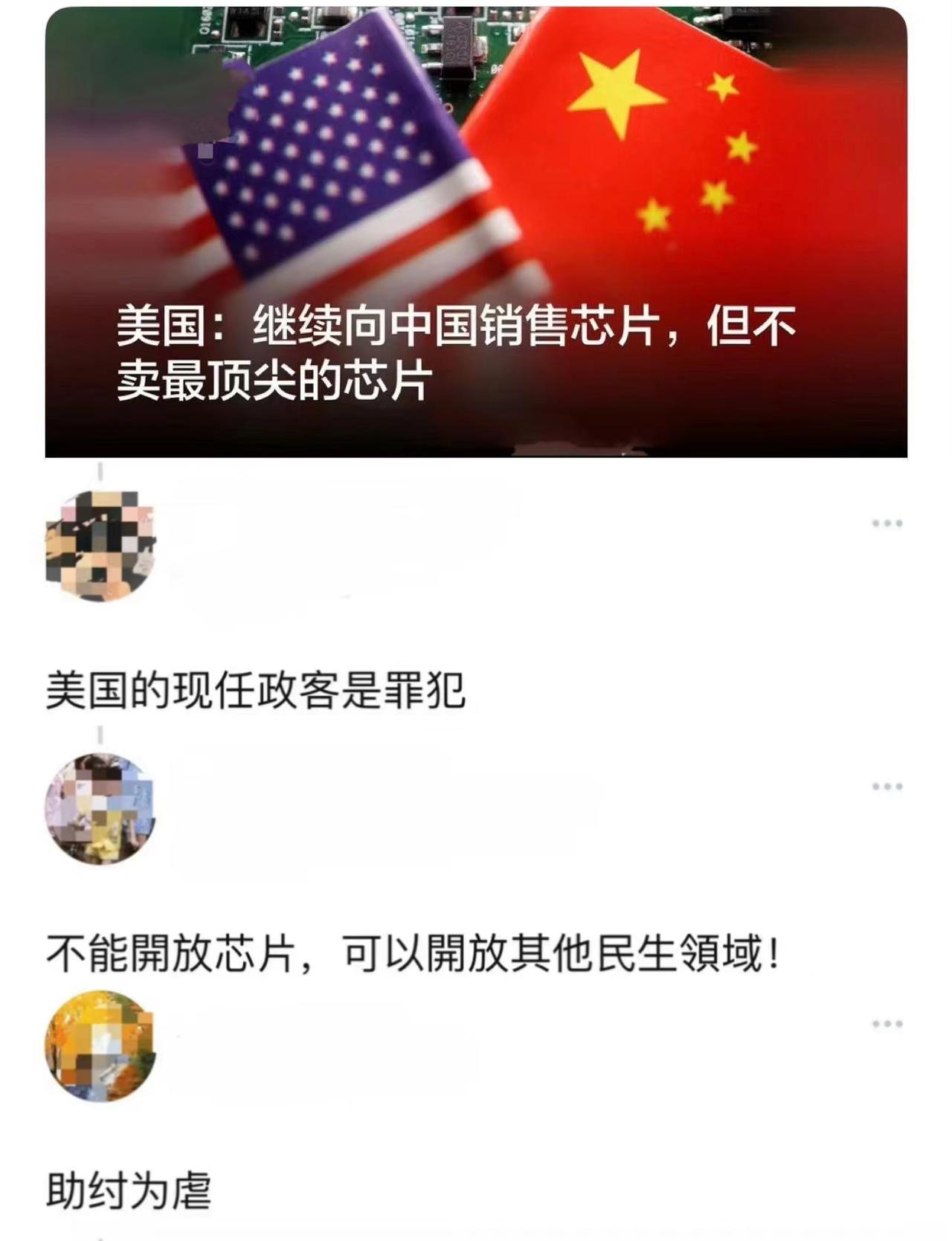 一张图看懂二鬼子有多坏：美国放宽对华出售芯片，媚外华人却急得跳脚。

下图是一张