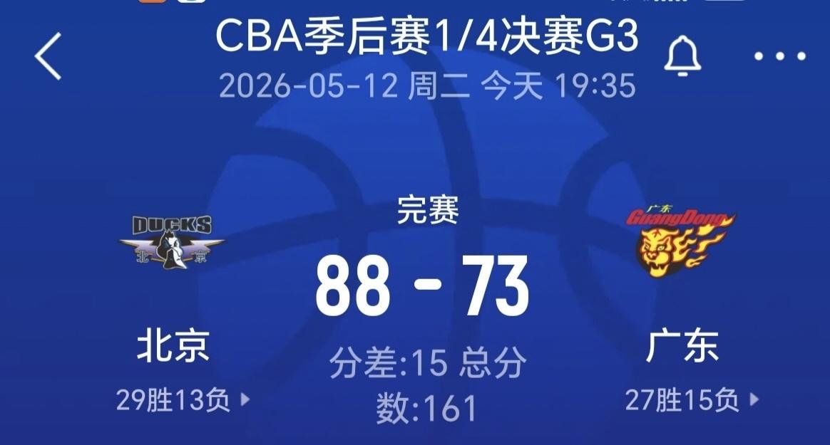CBA季后赛八强战的生死对决落下帷幕，广东男篮以88比73不敌北京队，大比分1比