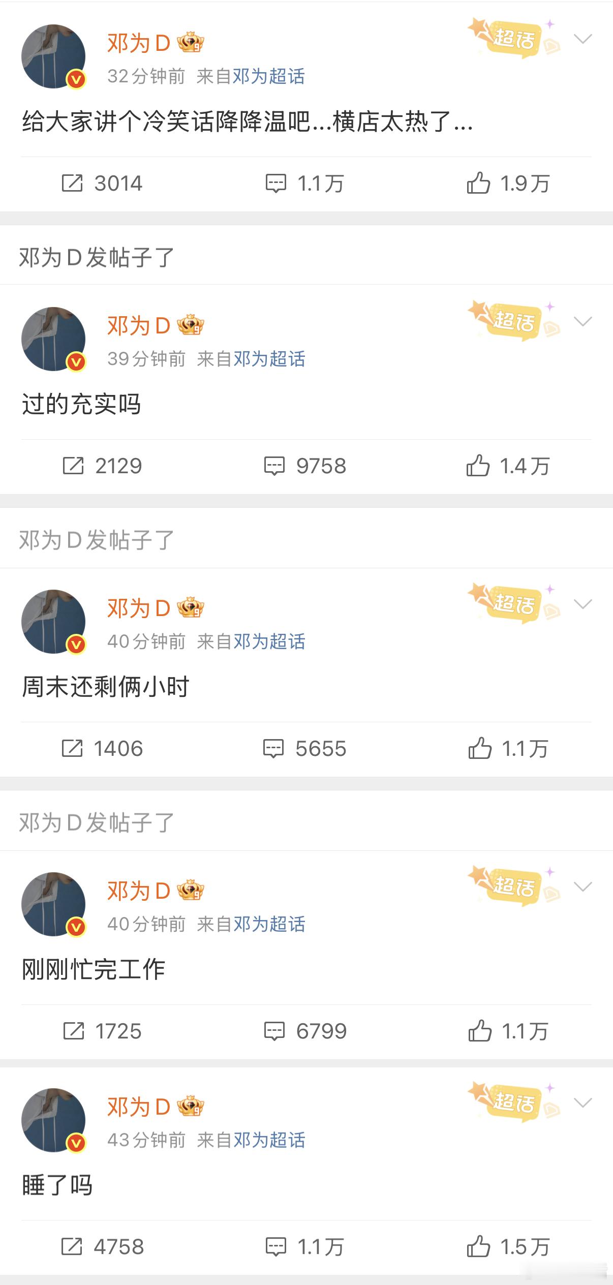 邓为大半夜又空降超话给钻石放福利啦！发了好多条帖子外加一张帅照，太宠粉了[色]邓