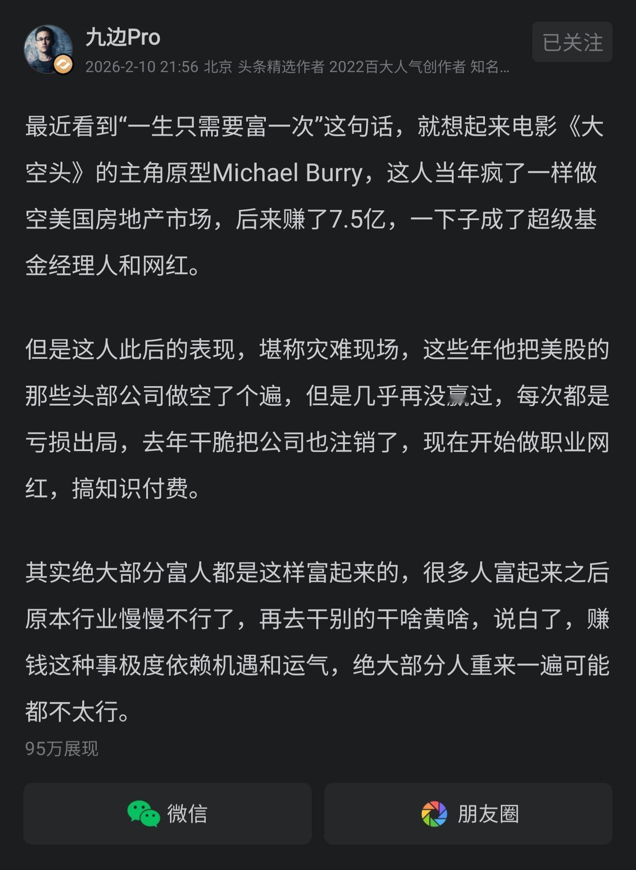 @九边Pro ：赚钱这种事极度依赖机遇和运气。

非常赞同这个观点，为什么那么多