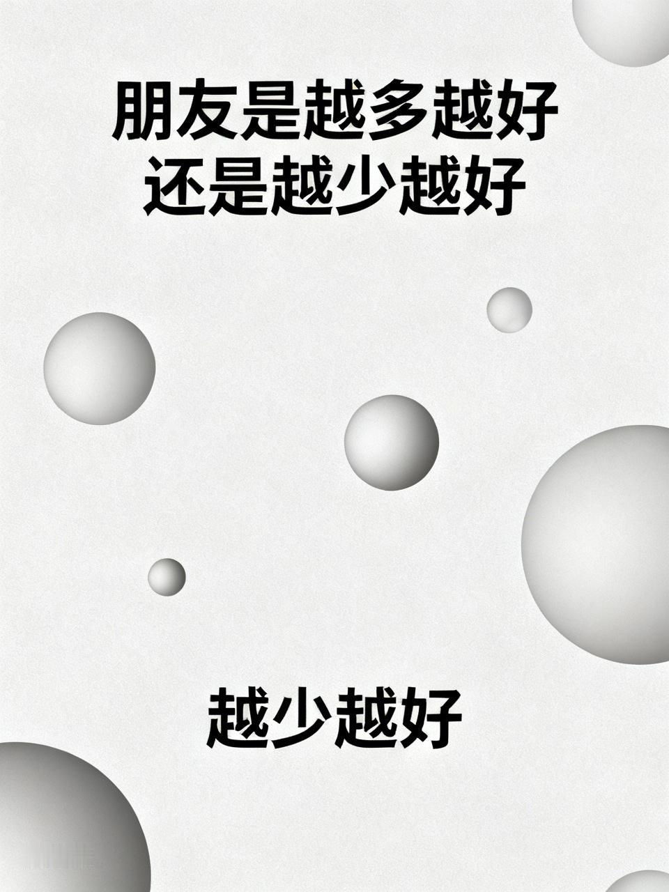 我认为越少越好，这基于低社交损耗生存逻辑。

🤔为什么“朋友少”是理性的？
