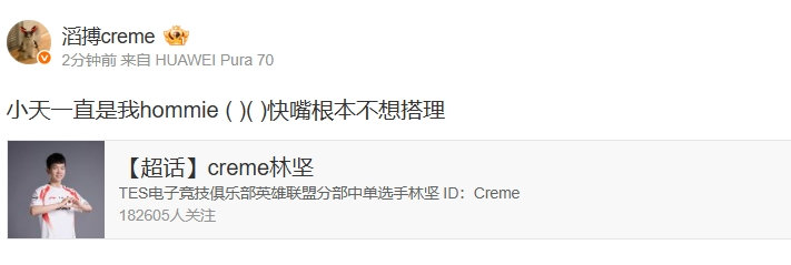 力挺Tian打碎流言蜚语！Creme赛后更博：小天一直是我hommie XX快嘴