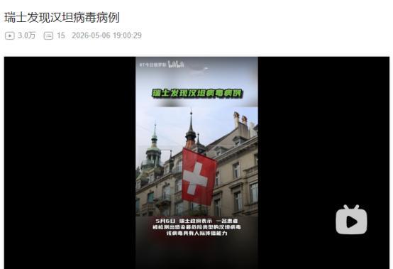 2026年5月6日，可人际传播致命“汉坦病毒”现身瑞士！
 
麻烦看官老爷们右上