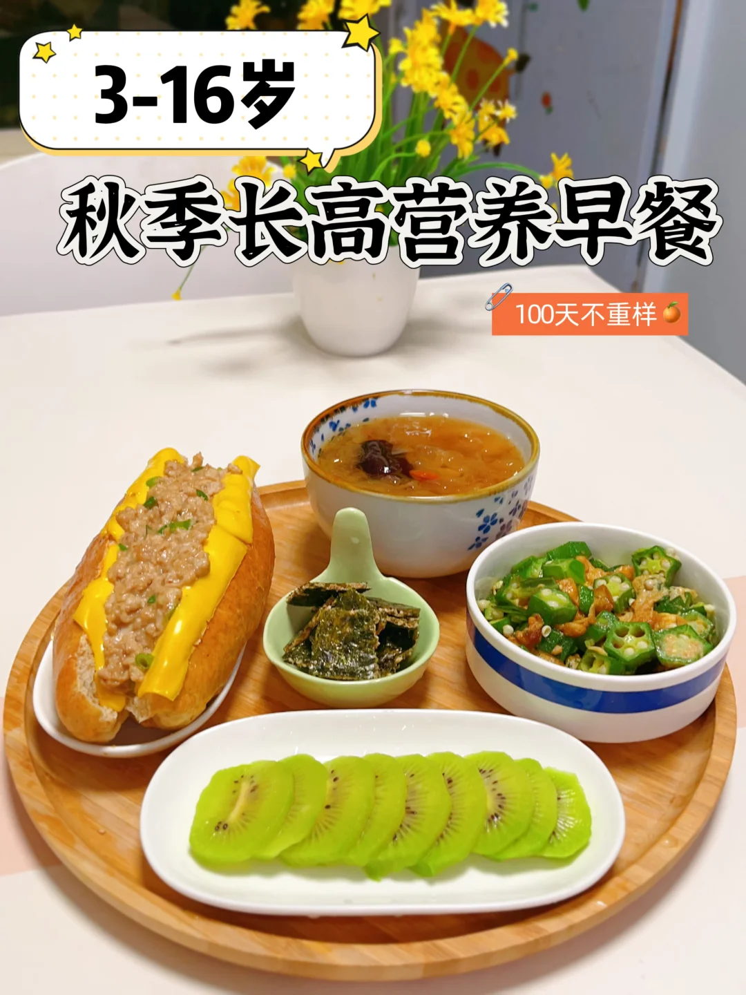秋季长高营养早餐｜润燥 + 营养双在线💯