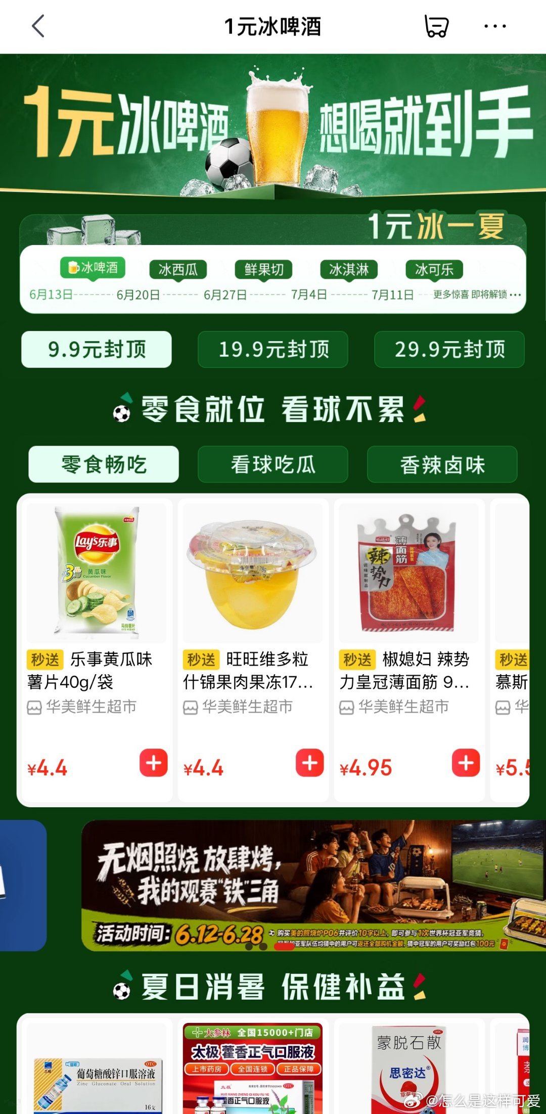 世界杯在中国的收视率爆了救命！看球冰啤 1 元秒杀也太香了！京东下单秒送上门！下