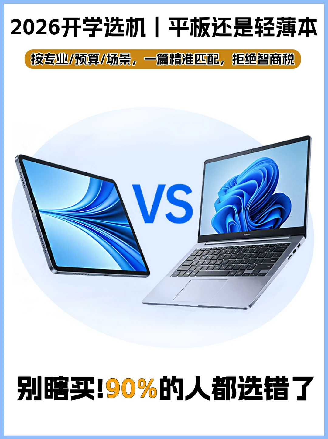 2026开学购机｜平板vs轻薄本，保姆级攻略