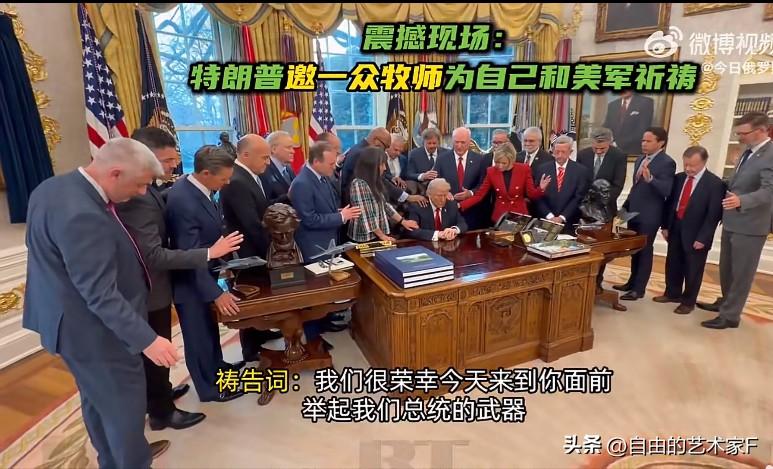 特朗普心虚了！邀100名牧师，为自己祈福



3月5日，中东战场打得最激烈的时