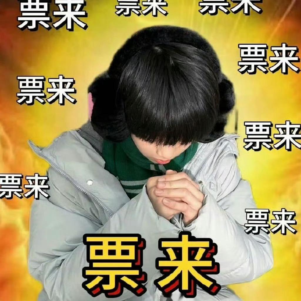 票来票来票来票来票来 