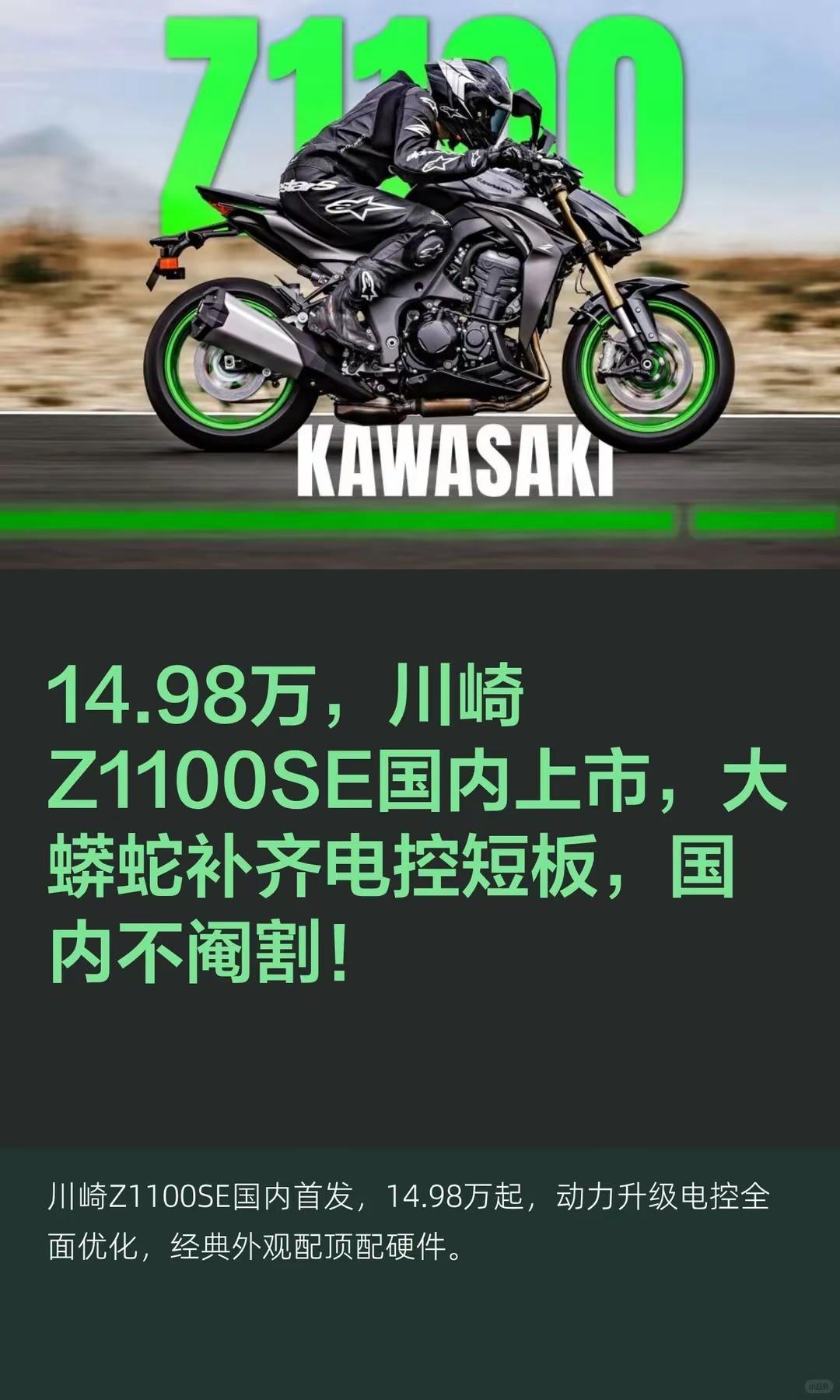 14.98万，川崎Z1100SE国内上市。14.98万，川崎Z1100SE国内上