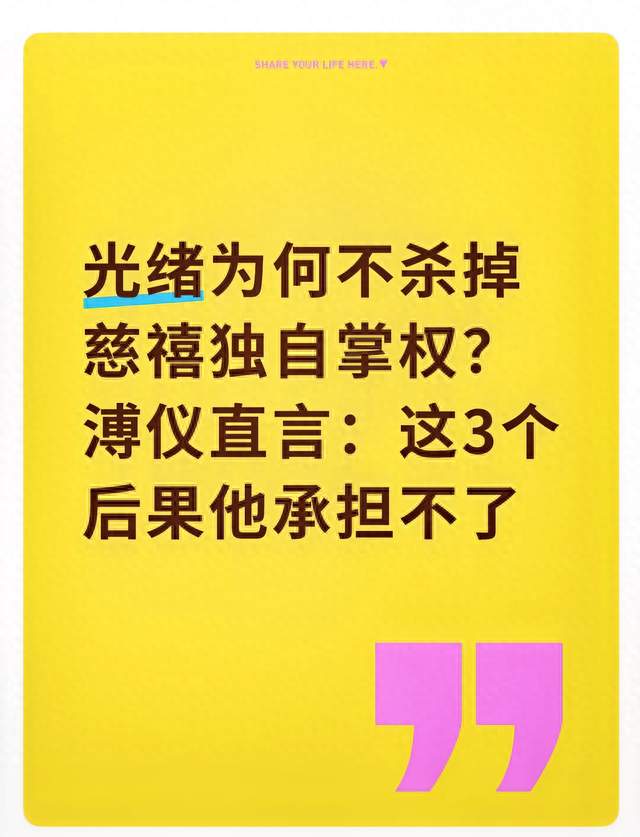 光绪为何不杀掉慈禧独自掌权？溥仪直言：这3个后果他承担不了