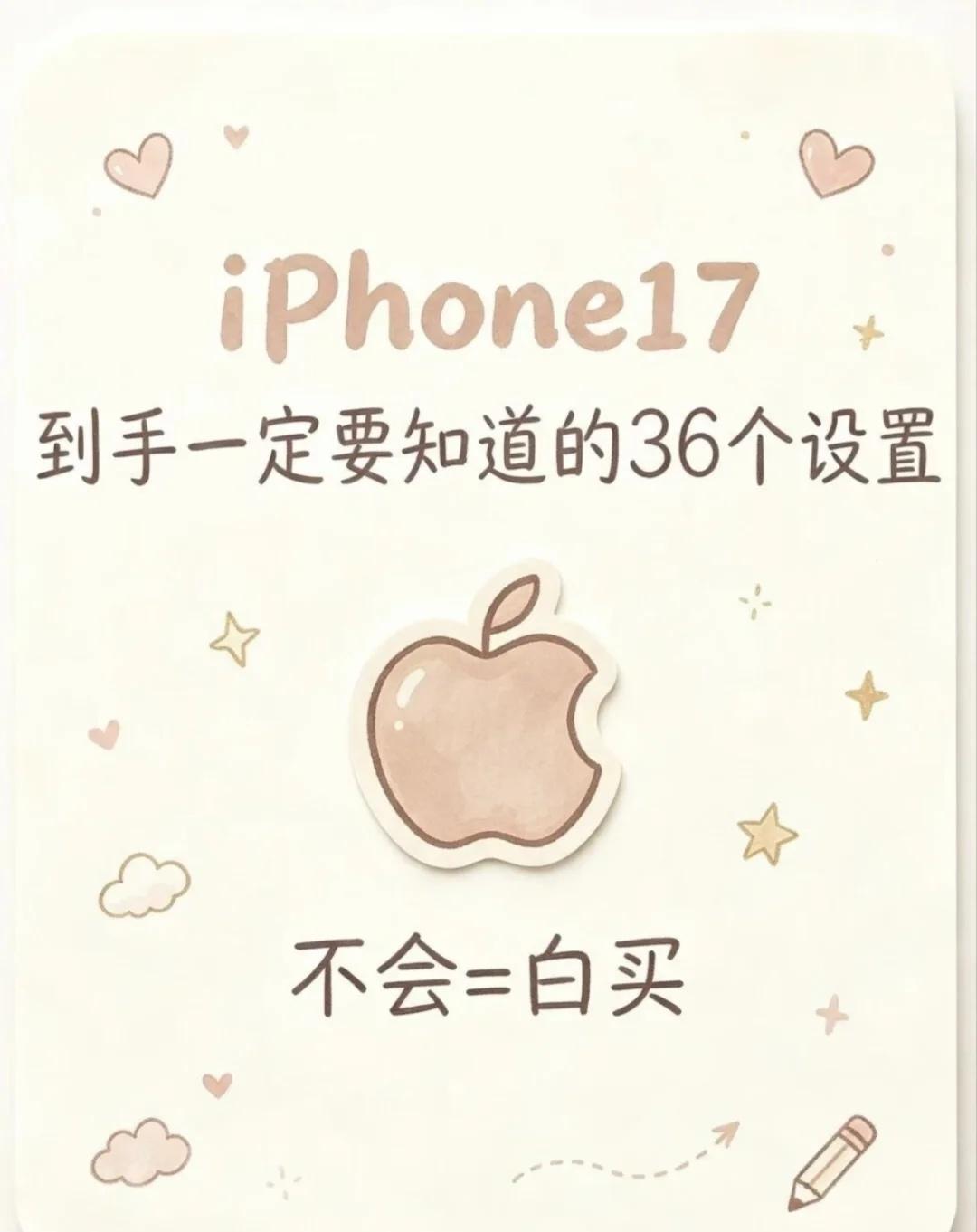 iPhone17到手一定要知道的36个设置
新机到手只懂基础操作，相当于浪费一半