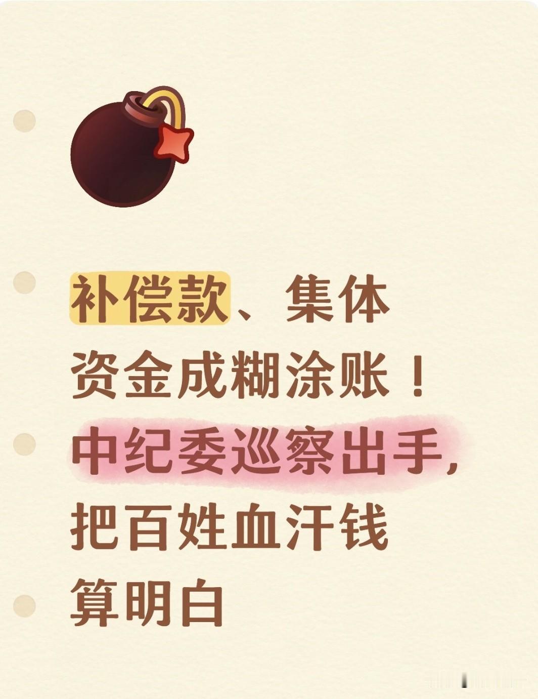 补偿款、集体资金成糊涂账！中纪委巡察出手，把百姓血汗钱算明白

很多普通老百姓都
